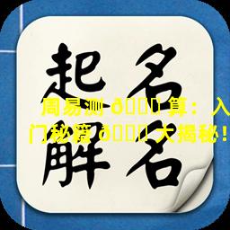 周易测 🐛 算：入门秘籍 🍀 大揭秘！